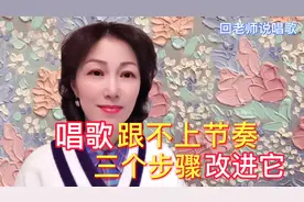 唱歌跟不上节奏？三个步骤改进它！