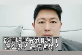 微信收款受到交易限制，该怎么办？没有受到限制的该怎样避免？视频封面