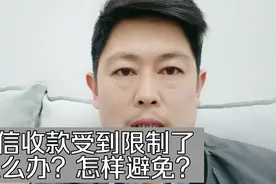 微信收款受到交易限制，该怎么办？没有受到限制的该怎样避免？视频封面