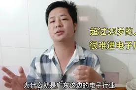 广东电子厂是真狠，35岁以上就不要你了，这两个原因很现实视频封面