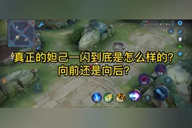 所以这妲己的一闪到底是怎么操作的？#游戏日常视频封面