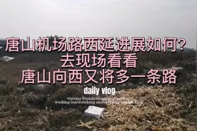 唐山机场路西延工程进展如何？去现场看看！向西又多了一条路！视频封面