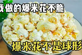 想吃“爆米花”不用出去买 ，2分钟教你在家做 ，方法超简单视频封面