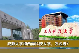 成都大学和西南科技大学，怎么选？千万别靠直觉视频封面