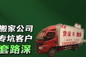 搬家公司“套路模式”运费和搬运费是两码事！不同意就卸货收500视频封面