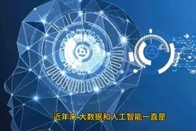 大数据与人工智能相结合，会给我们带来什么影响？视频封面