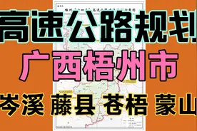 广西梧州（岑溪藤县苍梧蒙山）高速公路规划，有经过你的家乡吗？视频封面