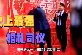最强婚礼司仪婚礼现场误导，媳妇变成妈。视频封面