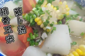 排骨玉米萝卜浓汤，骨头不焯水，煲出底汤才更鲜浓营养