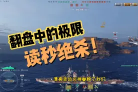 战舰世界：谁说希佩尔是上当号？读秒绝杀，造成逆天翻盘！视频封面