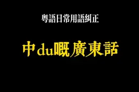 廣東話-中du嘅廣東話語法，希望更多人可以纠正过啦视频封面
