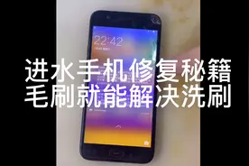 手机进水触摸不能用耳机模式，毛刷修手机刷一起啦视频封面