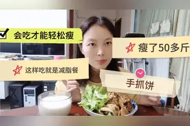 瘦了50多斤的饮食理念，手抓饼这样吃就能减肥，会吃才能轻松瘦