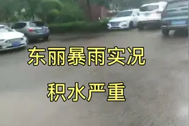 天津暴雨实况，东丽已经开始下雨啦，你那里下雨了吗？视频封面