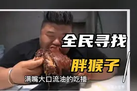 全民寻找胖猴子？删掉视频背后的内幕？