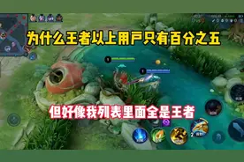 王者段以上占比才百分之五，为什么我好友基本上全是王者？视频封面