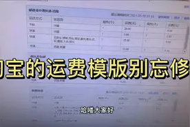 为避免顾客投诉大家记得修改淘宝的运费模版，如何设置请看视频视频封面