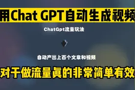 如何用ChatGPT自动生成视频视频封面