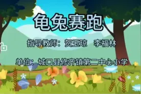 课本剧《龟兔赛跑》视频封面