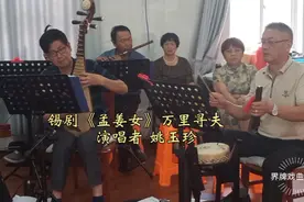 丹阳界牌戏曲协会会长演唱的锡剧《孟姜女》万里寻夫视频封面