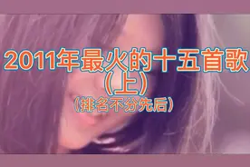 2011年最火的十五首歌（上）