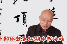 老干部体就是江湖体书法吗？你真不了解老干部书法有多厉害视频封面