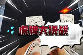 扑克牌的神仙玩法，就看你能不能骗过对手，两个人就能玩起来哦视频封面