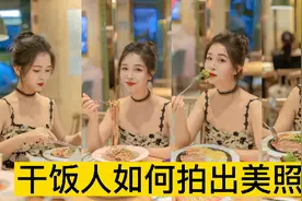 普通吃饭聚餐如何拍出不经意间的美照，怕尴尬的姐妹可以试试视频封面