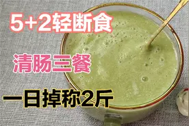 一日掉称2斤的清肠3餐，适合大餐后轻断食，大多数人可执行，管用视频封面