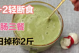 一日掉称2斤的清肠3餐，适合大餐后轻断食，大多数人可执行，管用视频封面