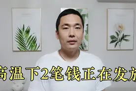 高温天气下，两笔补贴正在发放，部分退休人员也能领视频封面