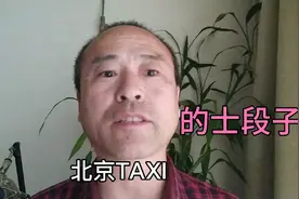 京B牌北京出租车产品说明书，你认不认可？我是实话实说了视频封面
