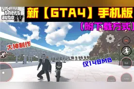 新【GTA4手机版】国外制作仅148MB可自定义Niko 清晰画质（附下载