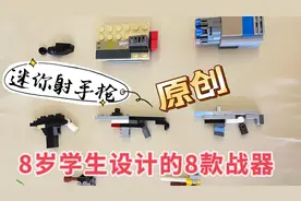 【乐高原创】8岁创意8款战斗装备，迷你射手步枪，来了！酷毙了！
