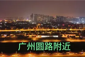 航拍:广州圆路S81环城高速，广州vs深圳你觉得哪个城市更有潜力！视频封面