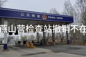 北京燕山营进京检查站撤销合并到河北谭台检查站联合检查执法视频封面