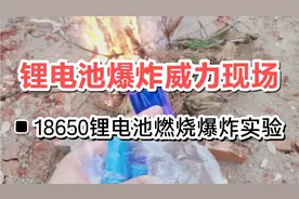 18650锂电池爆炸火力十足，带你全程了解锂电池爆炸过程