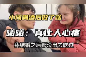 小闯喝酒喝多了，新媳妇又气又心疼，曦曦：再喝酒就不要回来了！视频封面