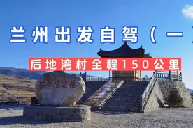 兰州出发自驾后地湾村，全程150公里环线，银普路非常漂亮（一）视频封面