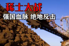 中国稀土产业有多强？欧美群狼围剿，却依然稳坐世界第一！视频封面