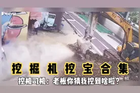 挖掘机挖宝合集。司机：歪，老板你猜我挖到啥啦？你别着急出国啊视频封面
