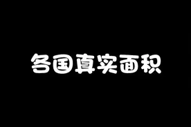 各国真实面积，韩国的“广袤”领土视频封面