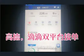 第一次用滴滴，高德两个平台接单，看看跑一天下来的流水如何？视频封面