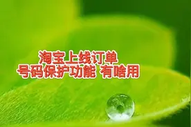 拼多多之后，淘宝上线订单号码保护功能隐藏真实手机号，如何使用视频封面