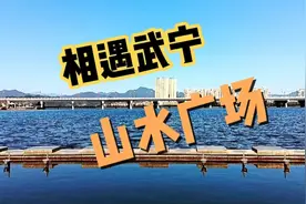 大美九江，山水武宁（四）相遇庐山西海国家级湿地公园之山水广场视频封面