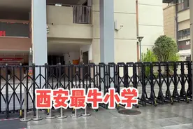 西安最牛小学，五大名校之一，猜猜附近房价多少了？视频封面