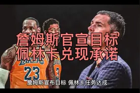 詹姆斯官宣目标！佩林卡兑现承诺，湖人救赎为时不晚，他才是关键视频封面