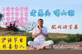 老愚头噶山湖第一期《螺丝壳里做道场》纯沪语节目非喜勿入视频封面
