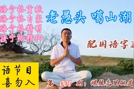 老愚头噶山湖第一期《螺丝壳里做道场》纯沪语节目非喜勿入视频封面