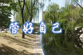 管好心，不胡思乱想；管好自己事，莫管闲事；管好嘴，谨言慎行。视频封面